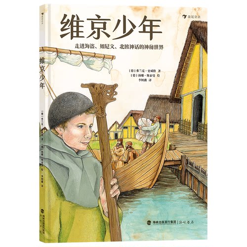 维京少年 弗兰克·史威格 9787556709045