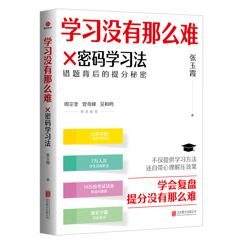 学习没有那么难 张玉霞著 9787559680846