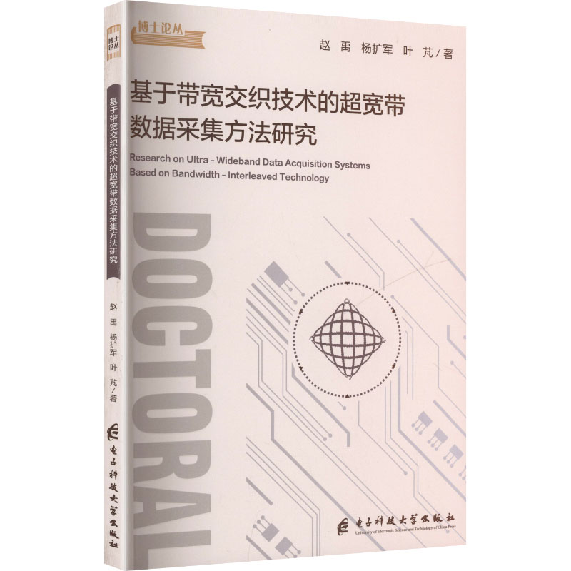 基于带宽交织技术的超宽带数据采集方法研究 赵禹, 杨扩军, 叶芃著 9787577012797