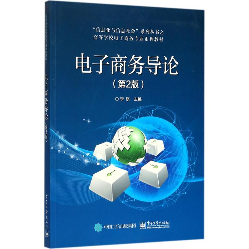 电子商务导论 李琪主编 9787121317446