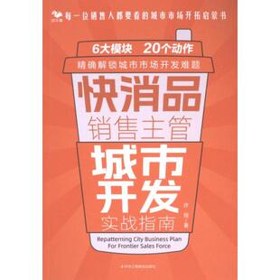 快消品销售主管城市开发实战指南 9787515839202 许翔著