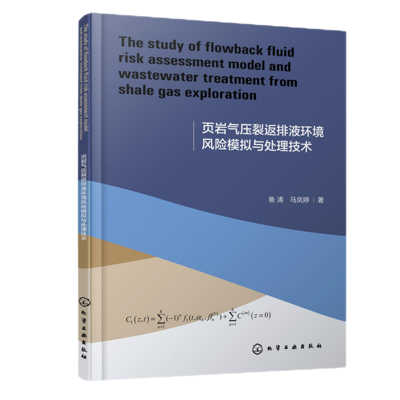 The study of flowback fluid risk assessment model and wastewater treatment from shale gas exploration 鱼涛, 马岚婷著