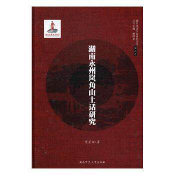 湖南永州岚角山土话研究李星辉著湖南师范大学出版社9787564826284