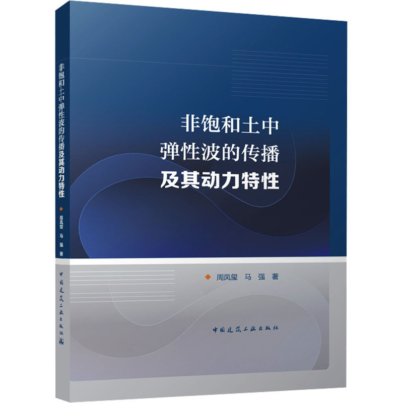 非饱和土中弹性波的传播及其动力特性 周凤玺, 马强著 9787112290741
