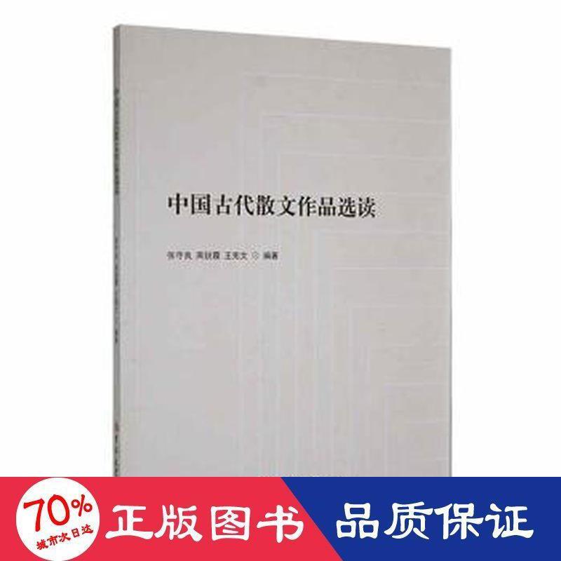 中国古代散文作品选读 张守良, 高锐霞, 王宪文编著 9787569294248