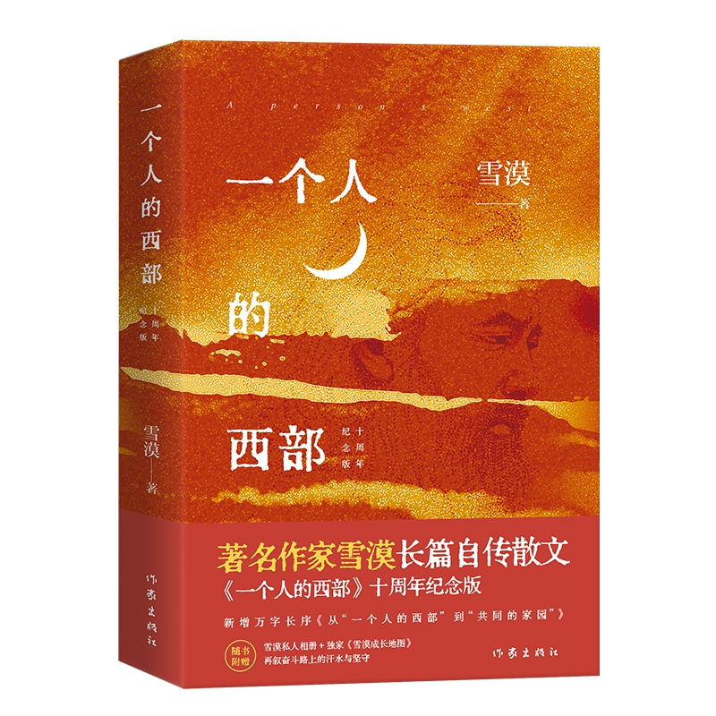一个人的西部 雪漠著 9787521229516
