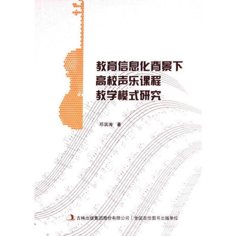 教育信息化背景下高校声乐课程教学模式研究 邓滨涛著 9787573132925