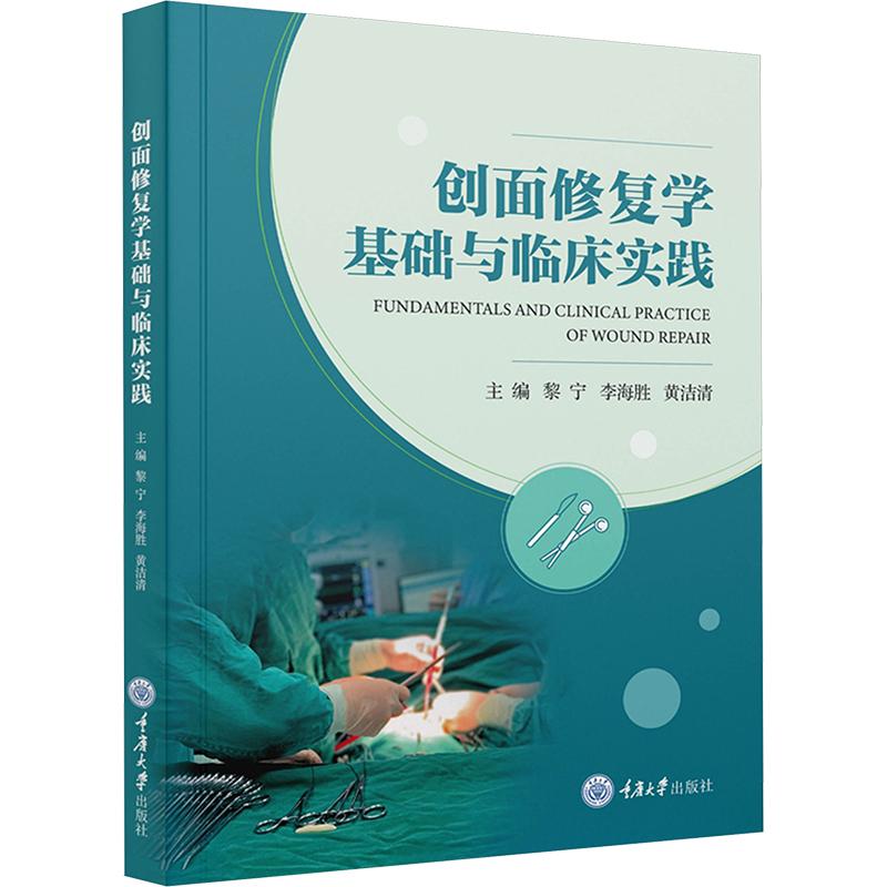 创面修复学基础与临床实践 主编黎宁, 李海胜, 黄洁清 9787568942485
