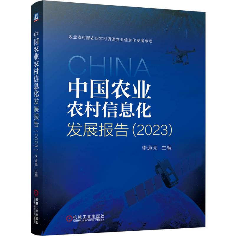 中国农业农村信息化发展报告李道亮主编机械工业出版社9787111764441