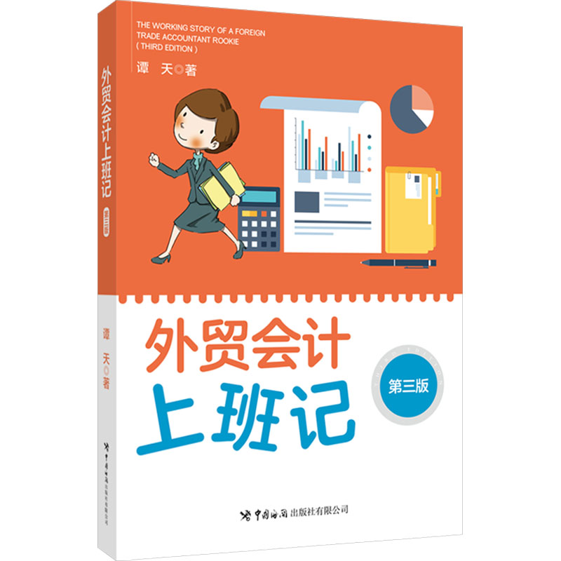 外贸会计上班记 谭天著 9787517508342