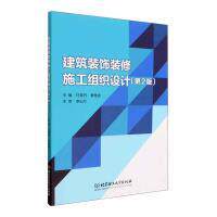 建筑装饰装修施工组织设计 主编任雪丹, 曹雅娴 9787576310085