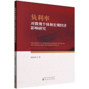 負(fù)利率對(duì)微觀個(gè)體和宏觀經(jīng)濟(jì)影響研究 9787521863741 曲曉溪著