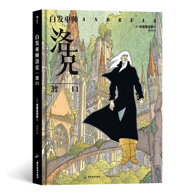 白发巫师洛克:渡口 安德里亚斯 9787557024963
