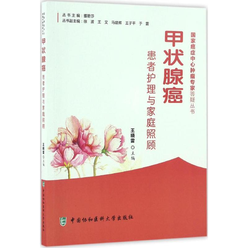 甲状腺癌患者家庭照顾与护理 王晓雷主编 9787567905368