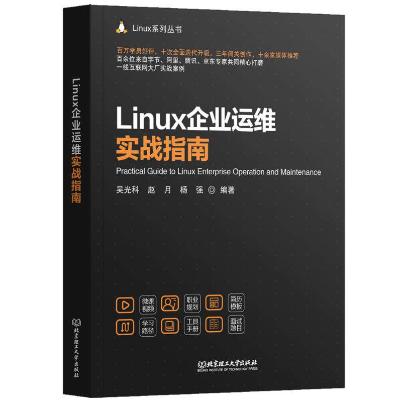 Linux企业运维实战指南 吴光科, 赵月, 杨强编著 9787576349979