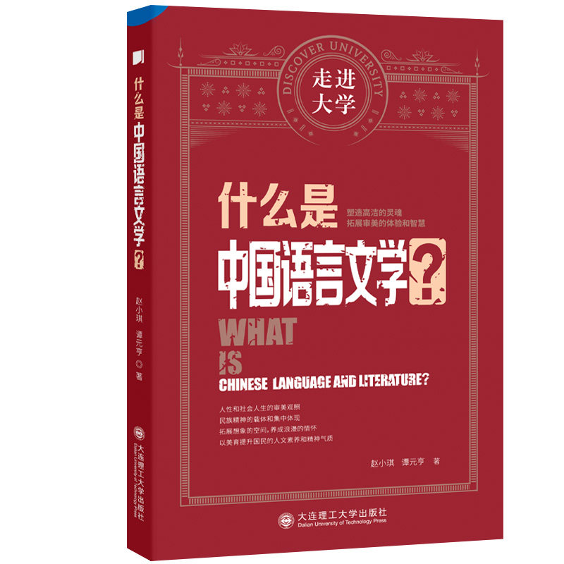 什么是中国语言文学 走进大学系列丛书赵小琪 谭元亨大连理工大学出版社9787568538114