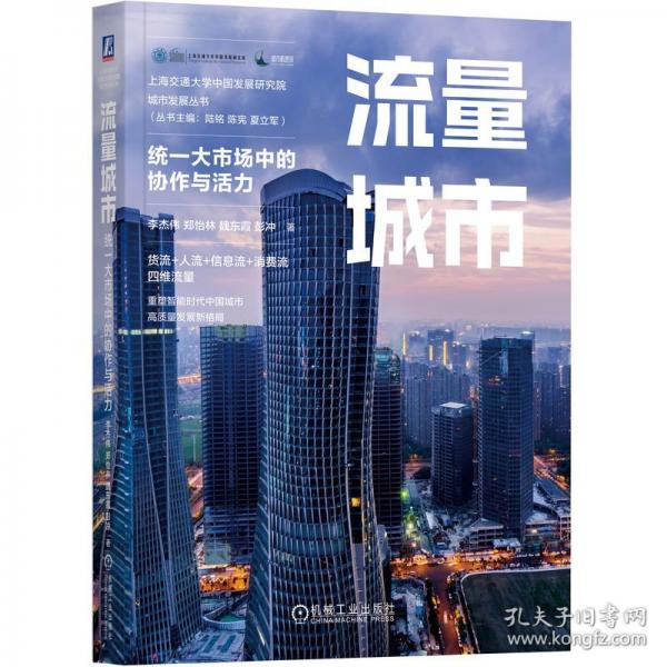 流量城市李杰伟 ... [等] 著机械工业出版社9787111784425