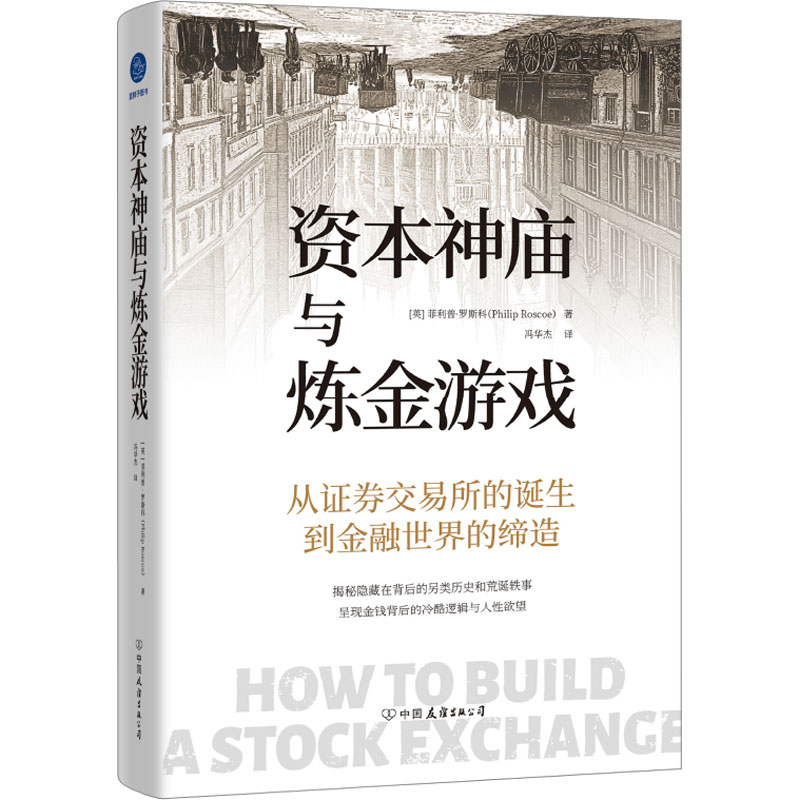资本神庙与炼金游戏 (英) 菲利普·罗斯科著 9787505760059