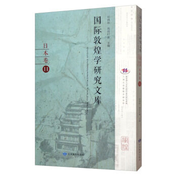 国际敦煌学研究文库郑炳林, 高田时雄主编甘肃教育出版社9787542347558