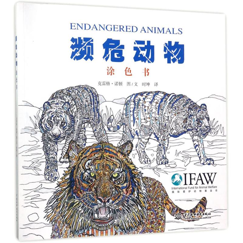 濒危动物涂色书 (美) 克雷格·诺顿图/文 9787517055853