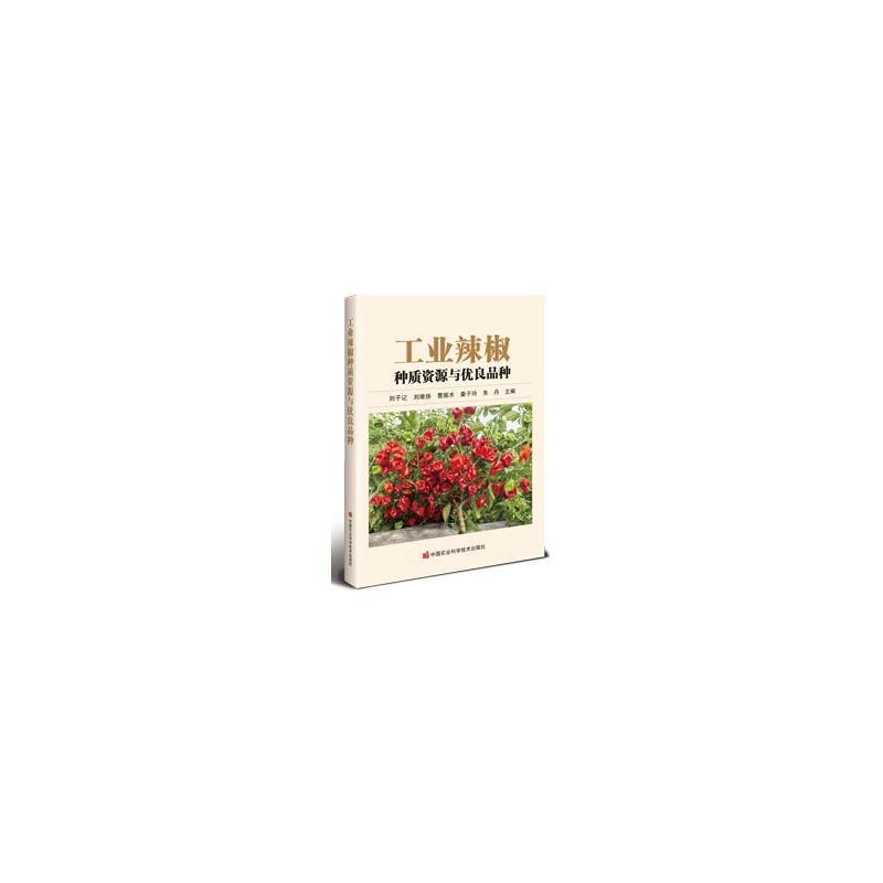工业辣椒种质资源与优良品种 刘子记 ... [等] 主编 9787511676795