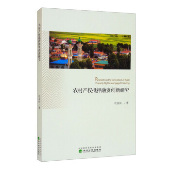 农村产权抵押融资创新研究 杜金向著 9787521821291