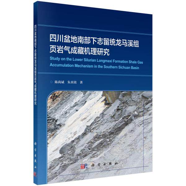 四川盆地南部下志留统龙马溪组页岩气成藏机理研究 陈尚斌, 朱炎铭著 9787030624277