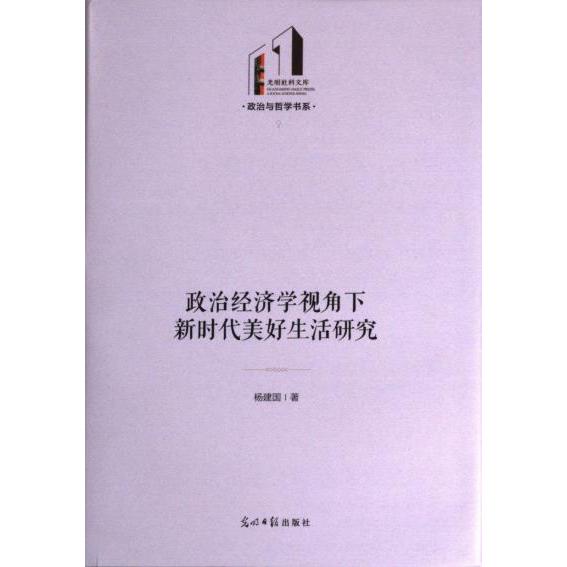 政治经济学视角下新时代美好生活研究 杨建国 9787519472184