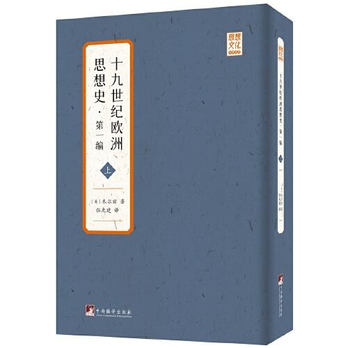 十九世纪欧洲思想史 (英) 木尔兹著 9787511739568