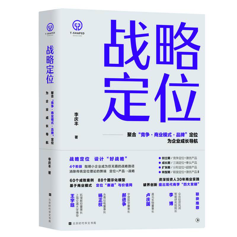 战略定位 李庆丰著 9787569950045