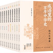 陈雪良著 郭志坤 9787545823592 万年中华史 成语里