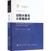 远程火炮与火箭炮技术 9787118138214 陈光宋等编著 钱林方 张龙