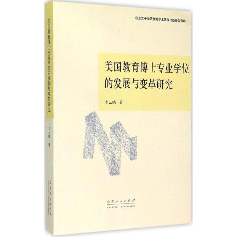 美国教育博士专业学位的发展与变革研究 李云鹏著 9787209083577