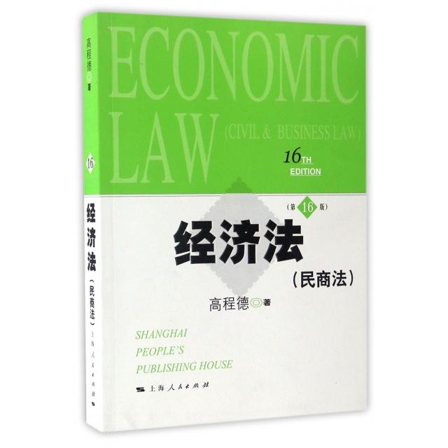经济法 (民商法)高程德著上海人民出版社9787208128231