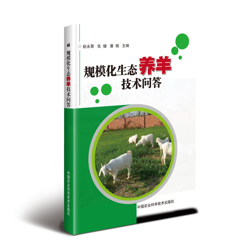 规模化生态养羊技术问答赵永聚, 张健, 潘晓主编中国农业科学技术出版社9787511640543