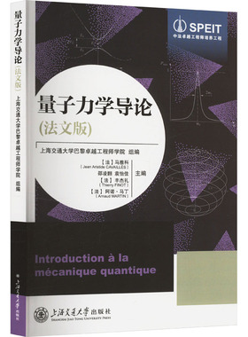 Introduction à la mécanique quantique 上海交通大学巴黎卓越工程师学院组编 9787313314604