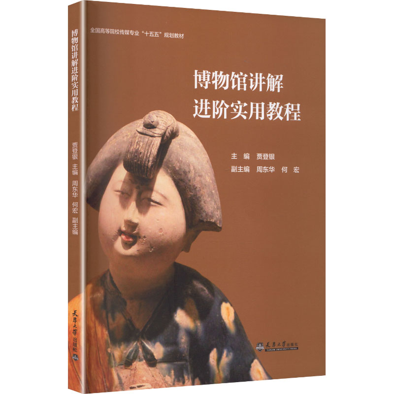 博物馆讲解进阶实用教程主编贾登银天津大学出版社9787561881552