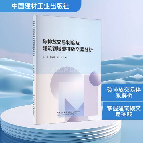 碳排放交易制度及建筑领域碳排放交易分析赵格, 范娟娟, 武志著中国建设科技出版社有限责任公司9787516045916