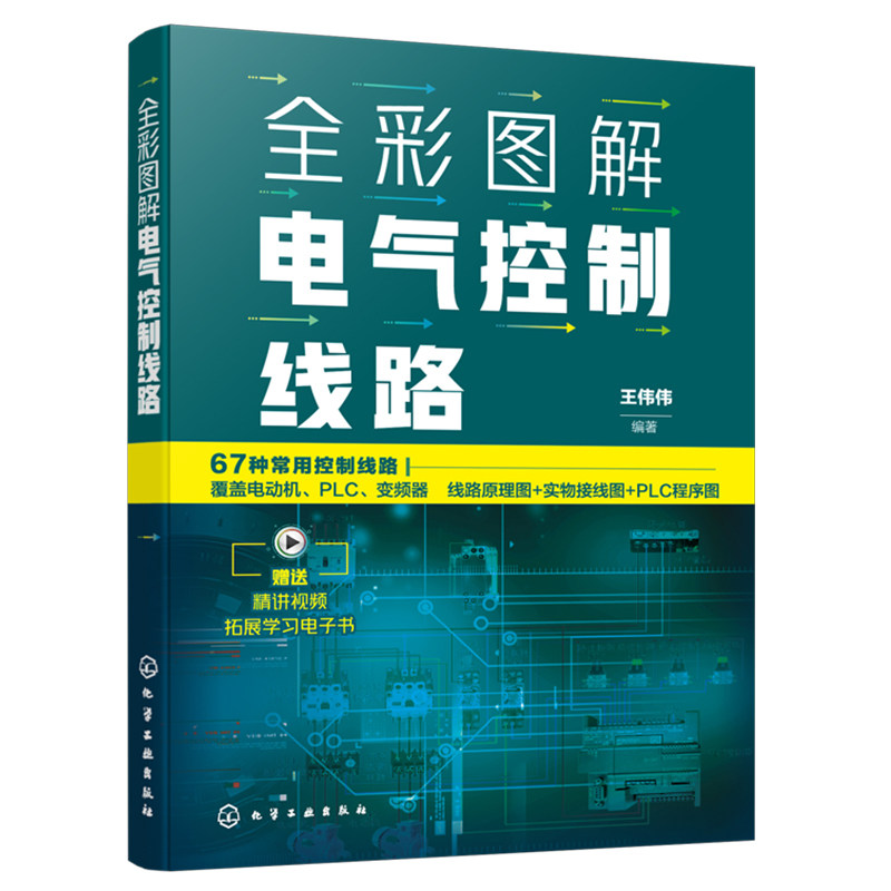 全彩图解电气控制线路 王伟伟编著 9787122482860