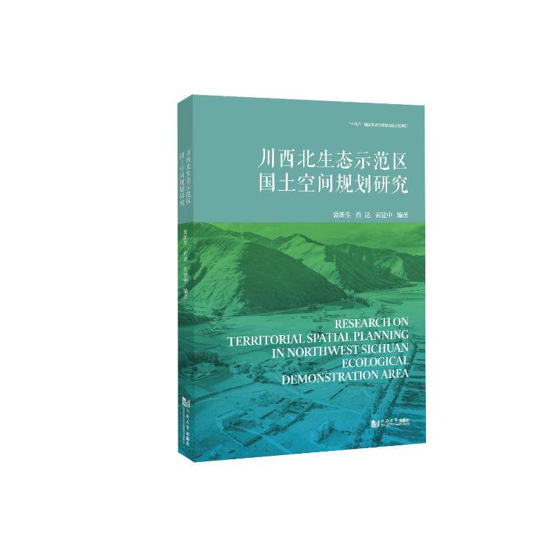 川西北生态示范区国土空间规划研究 裴新生, 肖达, 黄建中编著 9787576511796