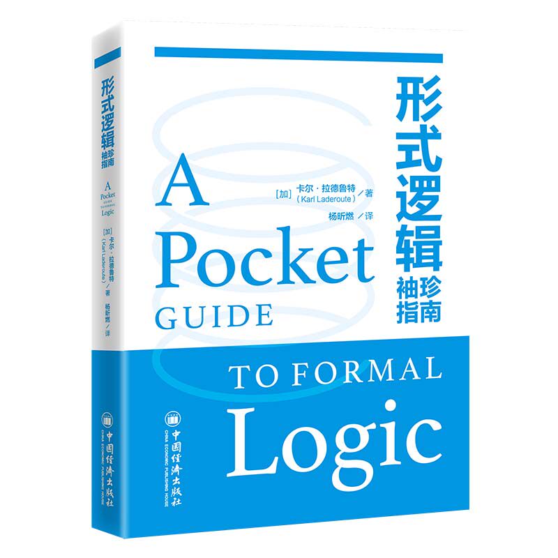 形式逻辑袖珍指南 (加) 卡尔·拉德鲁特著 9787513682800