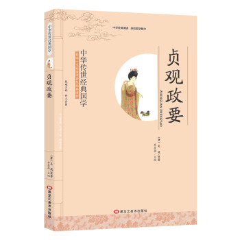 贞观政要 (唐) 吴兢原著 9787531887850