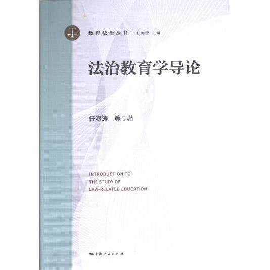 法治教育学导论 任海涛等著 9787208186552