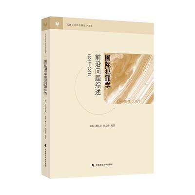 国际犯罪学前沿问题综述赵希, 龚红卫, 刘志松编著中国政法大学出版社9787562096849
