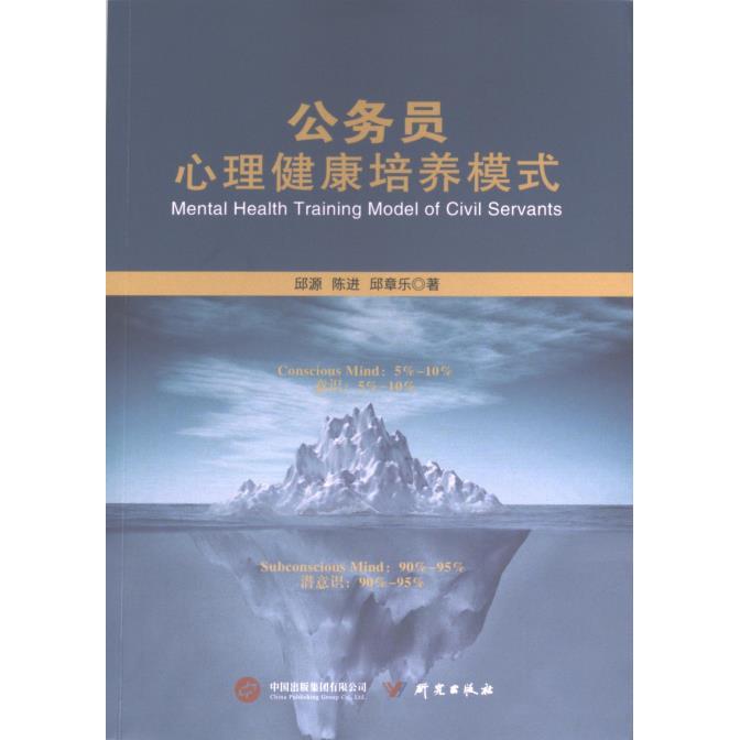 公务员心理健康培养模式 邱源, 陈进, 邱章乐著 9787519914141