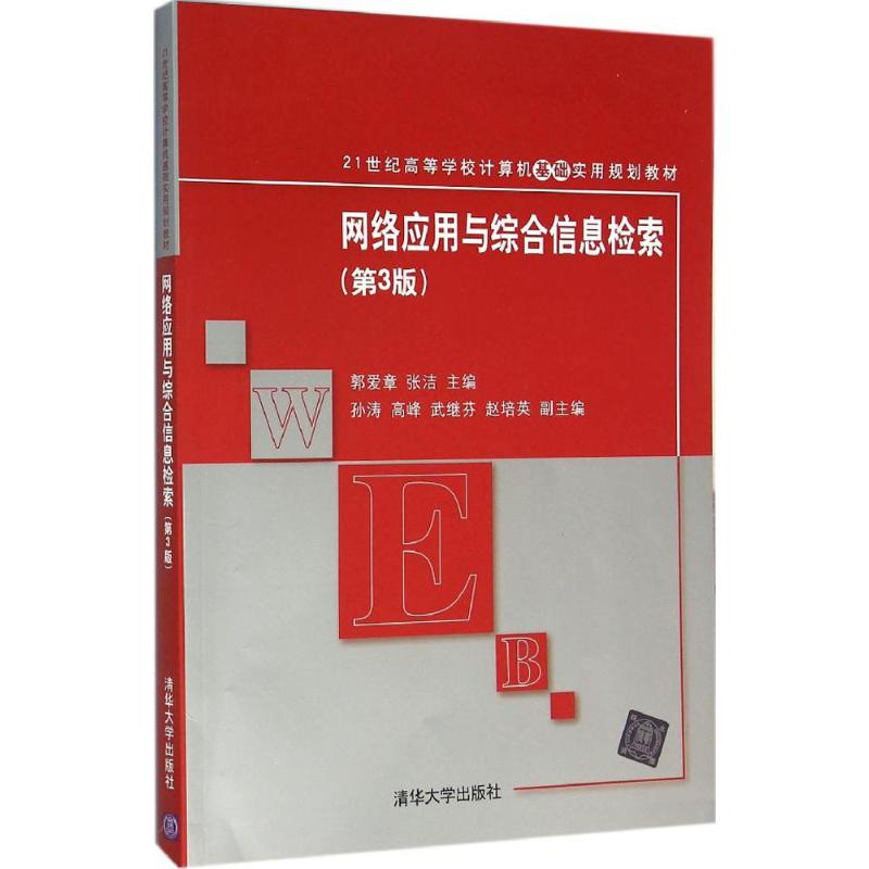 网络应用与综合信息检索郭爱章, 张洁主编清华大学出版社9787302429791