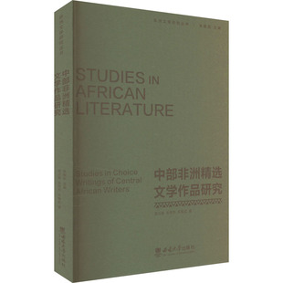 中部非洲精选文学作品研究 蓝云春, 朱伟芳, 朱振武著 9787569721348