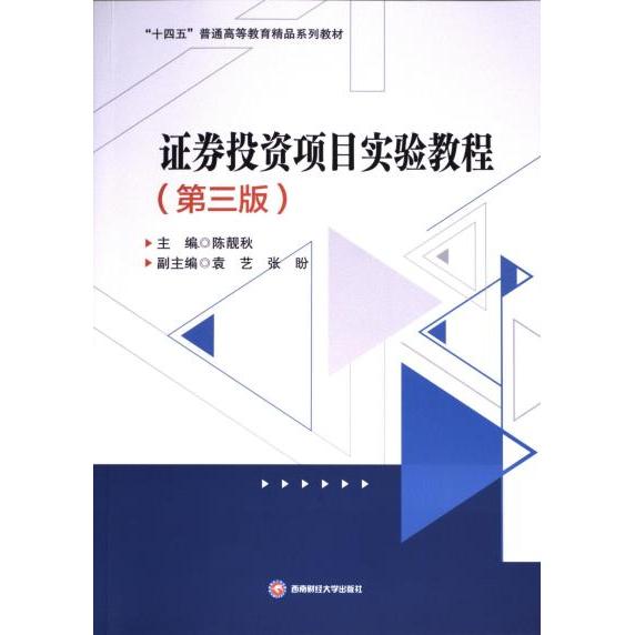 证券投资项目实验教程 陈靓秋主编 9787550460195