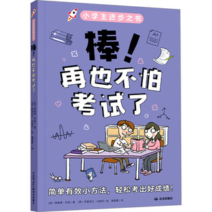 伊丽莎白·沃迪克著 棒 特雷弗·罗曼 美 9787571523251 再也不怕考试了