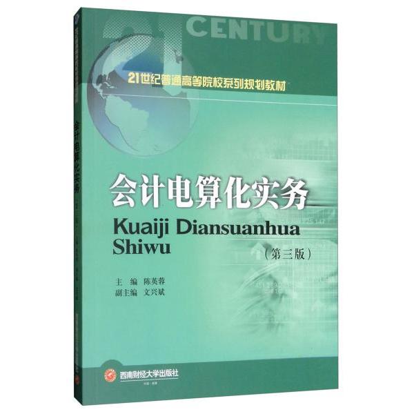 会计电算化实务主编陈英蓉西南财经大学出版社9787550437722